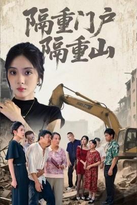隔重门户隔重山(全集)