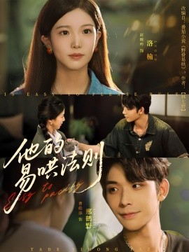 他的易哄法则(全集)