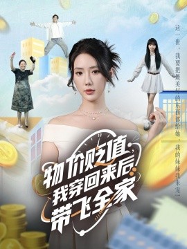 物价贬值，我穿回来后带飞全家(全集)