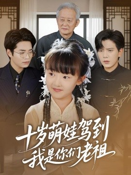 十岁萌娃驾到，我是你们老祖(全集)
