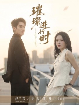 璀璨进行时(全集)