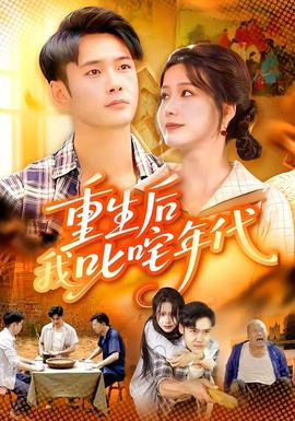重生后我叱咤年代(全集)