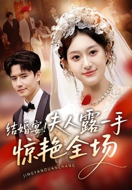 结婚宴！夫人露一手惊艳全场(全集)
