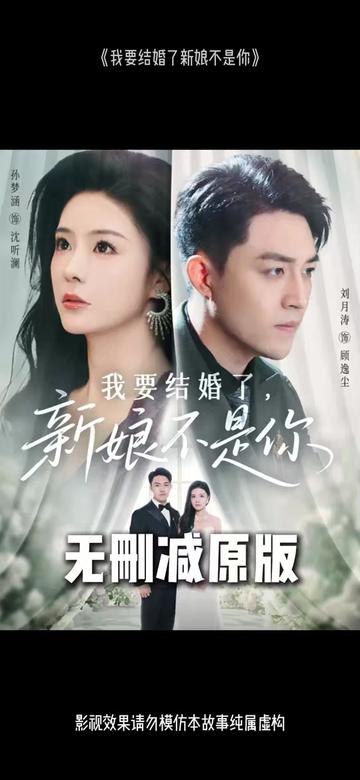 我要结婚了新娘不是你(全集)