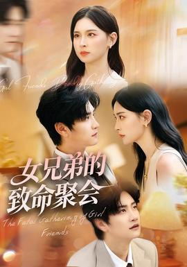 女兄弟的致命聚会(全集)