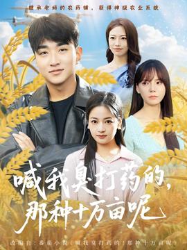 喊我臭打药的，那种十万亩呢(全集)