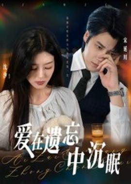 爱在遗忘中沉眠(全集)