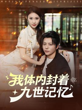 我体内封着九世记忆(全集)