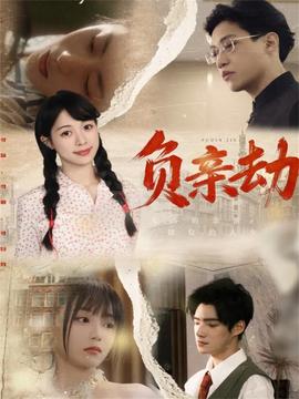 负亲劫(全集)