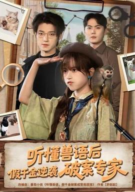 听懂兽语后，假千金逆袭破案专家(全集)