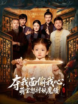 夺我面偷我心，萌宝怒讨妖魔债(全集)