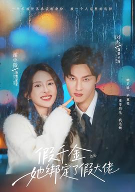 假千金她绑定了假大佬(全集)