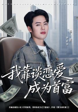 我靠谈恋爱成为首富(全集)