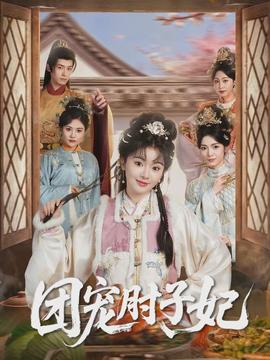 团宠肘子妃(全集)