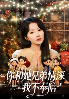 你和他兄弟情深我不奉陪(全集)