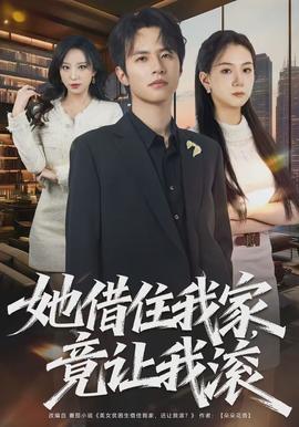 她借住我家，竟让我滚(全集)