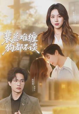 裴总难缠狗都不谈(全集)