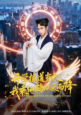 开学报道当天我乘仙鹤从天而降(全集)