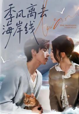 季风离去海岸线(全集)