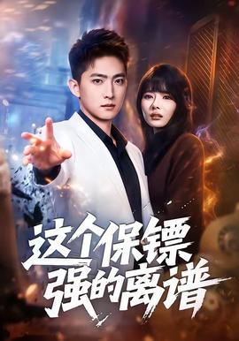 这个保镖强的离谱(全集)