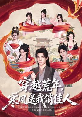 穿越荒年，寒风送我俏佳人(全集)