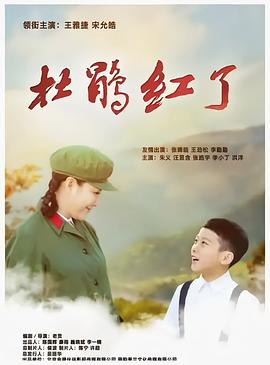 杜鹃红了(全集)