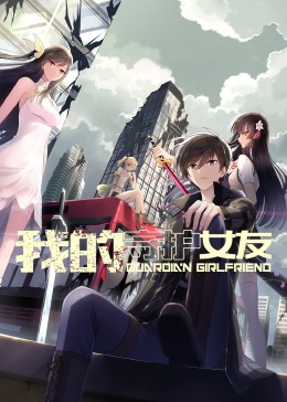 我的守护女友 动态漫画 第1季(全集)