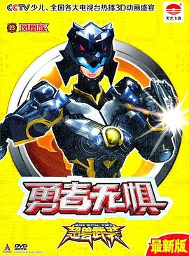 超兽武装第二部第1集