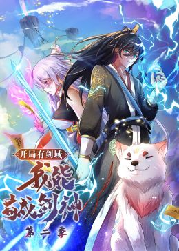 开局有剑域，我能苟成剑神 第2季·动态漫画(全集)