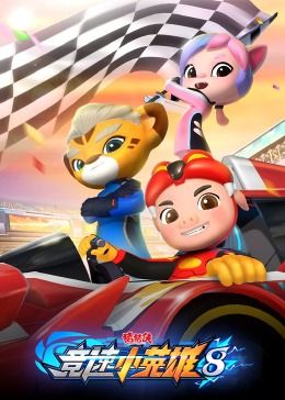 猪猪侠之竞速小英雄第八季第25集