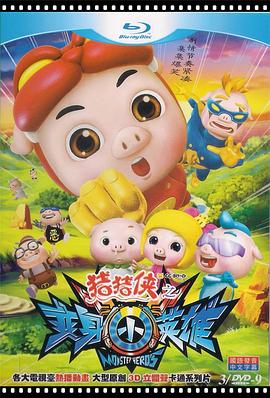 猪猪侠之变身小英雄第2集