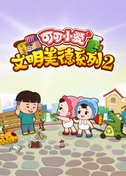 可可小爱 第2季(全集)