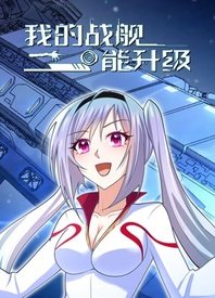 我的战舰能升级第1集