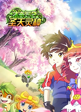 木奇灵 第2季 圣天灵种(全集)