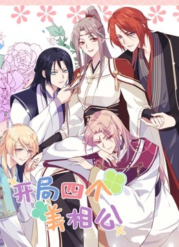 开局四个美相公第2季(全集)