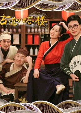 古道叭嗒楼第08集