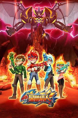 星兽猎人第28集