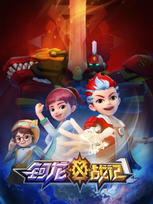 钶龙战记 第1季(全集)