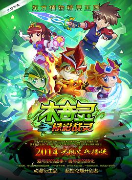 木奇灵之绿影战灵第1集