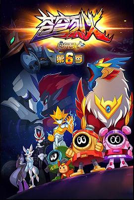 赛尔号 第六季 苍穹烈火第1集