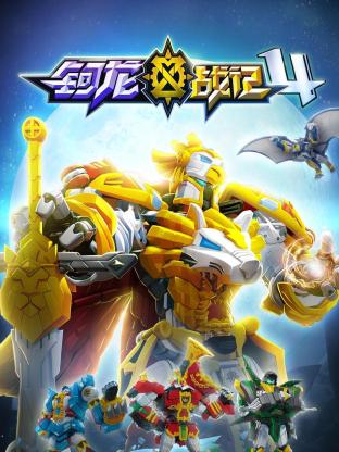 钶龙战记 第4季(全集)