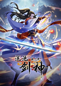 混沌剑神 第2季·动态漫画(全集)
