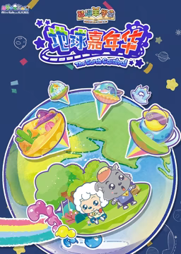 喜羊羊与灰太狼之智趣羊学堂 第3季 地球嘉年华(全集)