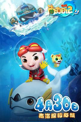 猪猪侠之南海日记 第2季(全集)