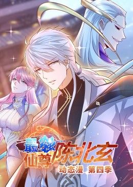 最强仙尊陈北玄 第4季·动态漫(全集)