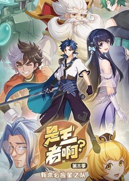 是王者啊？ 第3季(全集)