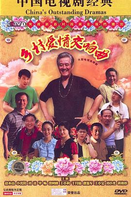 乡村爱情交响曲第01集