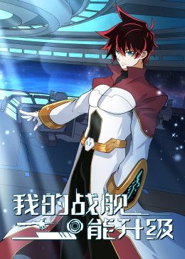 我的战舰能升级 动态漫画 第2季(全集)
