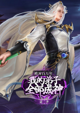 被封百万年：我的弟子全部成神 第2季·动态漫(全集)