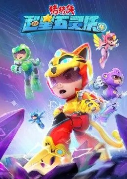 猪猪侠之超星五灵侠第4季(全集)
